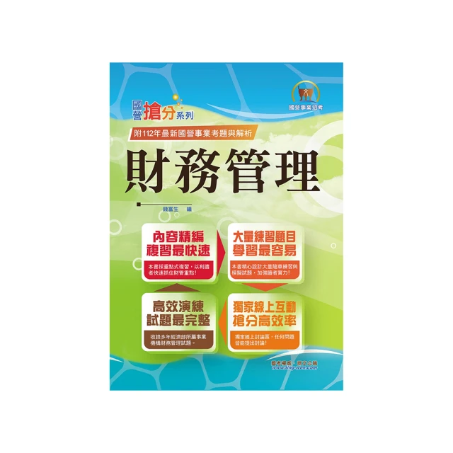 2024年國營事業【財務管理】（重點菁華複習•完整精解105〜112經濟部試題）（11版） 價格比較,價格查詢,歷史價格詳細信息
