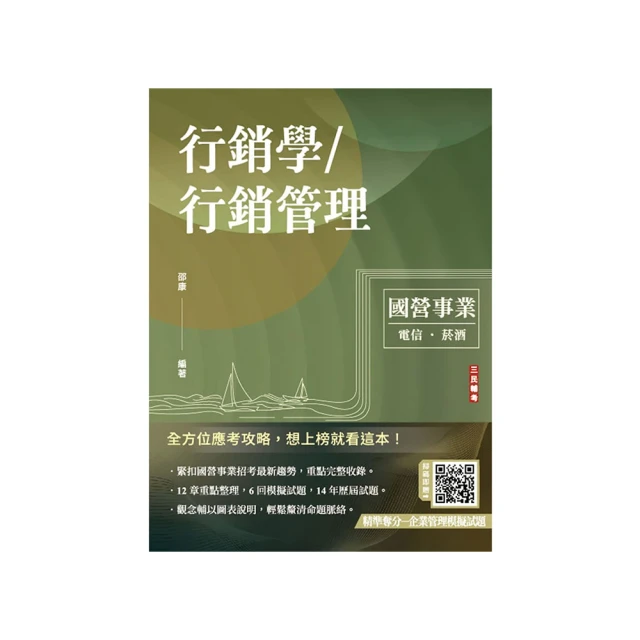 行銷學/行銷管理(中華電信/台灣菸酒/農會適用)(贈國營事業口面試技巧講座)(T015E22-1)[三民輔考資訊 官方直營店] 歷史價格詳細信息
