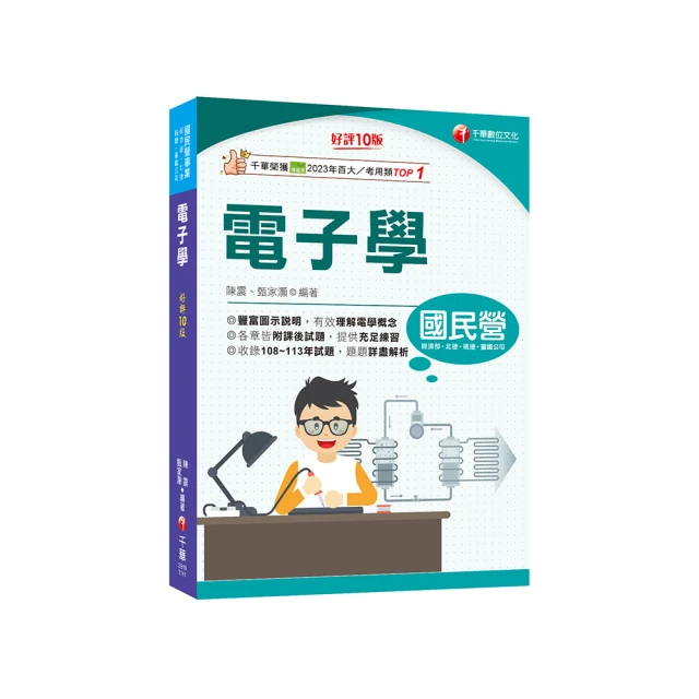 2025【豐富圖示說明】電子學【十版】【國民營事業／經濟部／北捷／桃捷／臺鐵公司】 價格比較,價格查詢,歷史價格詳細信息