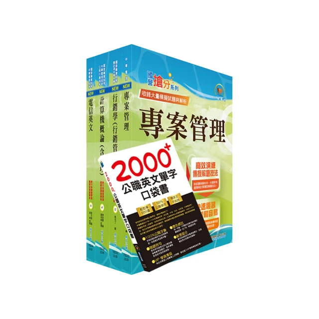 中華電信招考[業務類-行銷業務推廣][速成+題庫]套書(專業職四業務類-行銷業務推廣適用)(S027E23-1)[三民輔考資訊 官方直營店] 歷史價格詳細信息