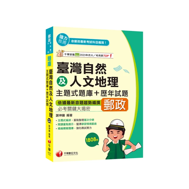 2025【依據最新命題趨勢編撰】臺灣自然及人文地理主題式題庫+歷年試題（專業職（二） 價格比較,價格查詢,歷史價格詳細信息