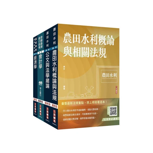 農田水利會組織通則等相關法規〔農田水利會招考〕2019蒐錄最新水利會招考試題精析 歷史價格詳細信息