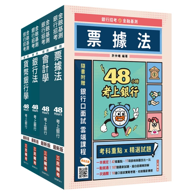 48小時考上銀行-銀行法(經典試題引領重點)(加碼附贈口面試技巧秘訣)(Q039F22-1)[三民輔考資訊 官方直營店] 歷史價格詳細信息
