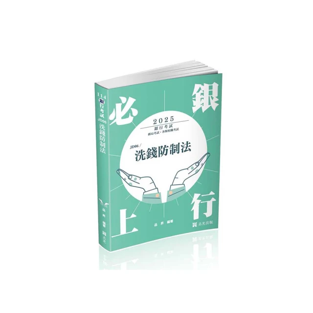 防制洗錢與打擊資恐專業人員高分速成(金融證照適用)(Q035F21)[三民輔考資訊 官方直營店] 歷史價格詳細信息