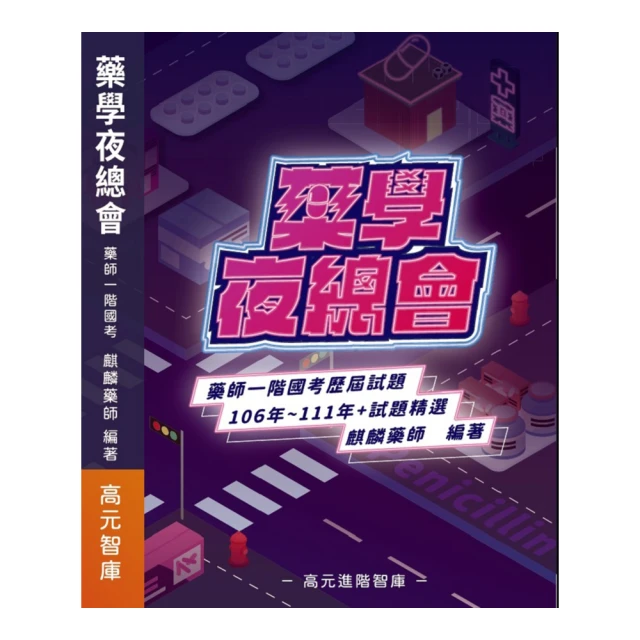 藥學夜總會 含藥師一階國考歷屆試題 106年至111年+試題精選 歷史價格詳細信息