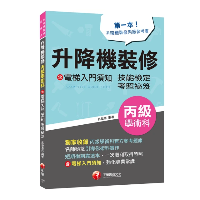 2023【第一本！升降機裝修丙級參考書】升降機裝修（含電梯入門須知）丙級學術科技能檢定考照秘笈 價格比較,價格查詢,歷史價格詳細信息