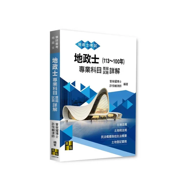 【地政新法＋全新解題】2024全新改版！地政士（專業科目四合一）―強登速成總整理 歷史價格詳細信息