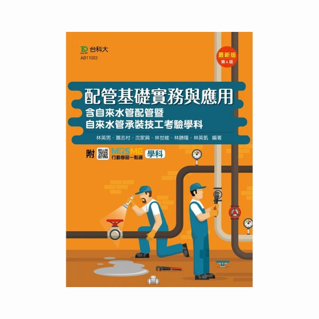 配管基礎實務與應用含自來水管配管暨自來水管承裝技工考驗學科－最新版（第四版）－附MOSME行動學習一【金石堂】 歷史價格詳細信息