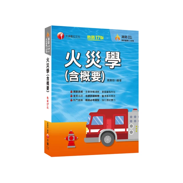 火災學(含概要)［2021消防設備士／消防設備師／普考消防技術］［獨家贈送學習診斷系統］ 歷史價格詳細信息
