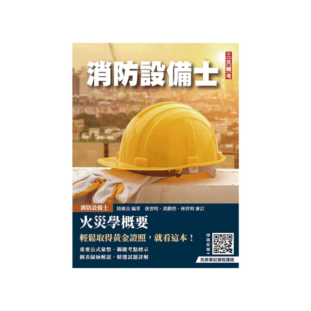 火災學(含概要)［2021消防設備士／消防設備師／普考消防技術］［獨家贈送學習診斷系統］ 歷史價格詳細信息