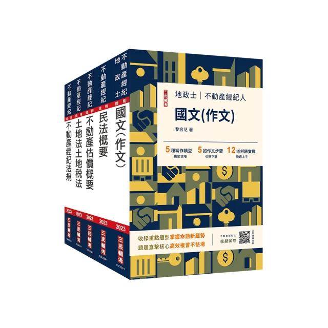 2023不動產經紀人套書(贈地政士不動產實用小法典/模擬試卷/導讀影音課程)(S012I23-1)[三民輔考資訊 官方直營店] 歷史價格詳細信息