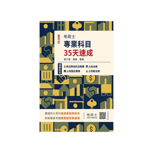 2024地政士[專業科目]套書(地政士適用)(贈：地政士不動產實用小法典+地政士專業科目模擬試卷)(S054V23-1) [三民輔考資訊 官方直營店] 歷史價格詳細信息