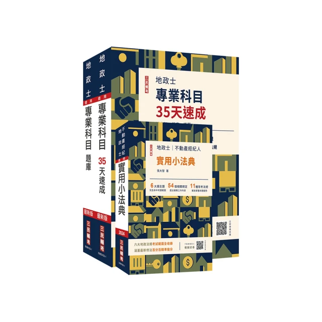 2024地政士[專業科目]套書(地政士適用)(贈：地政士不動產實用小法典+地政士專業科目模擬試卷)(S054V23-1) [三民輔考資訊 官方直營店] 歷史價格詳細信息