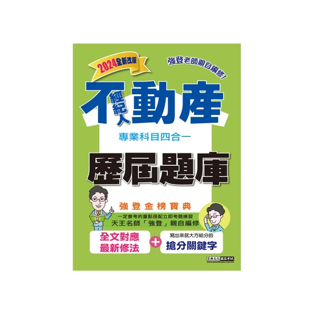 2024不動產經紀人考前衝刺（速成+題庫）套書（送【高效分配學習法】 由名師林強傳授備戰技巧） 歷史價格詳細信息