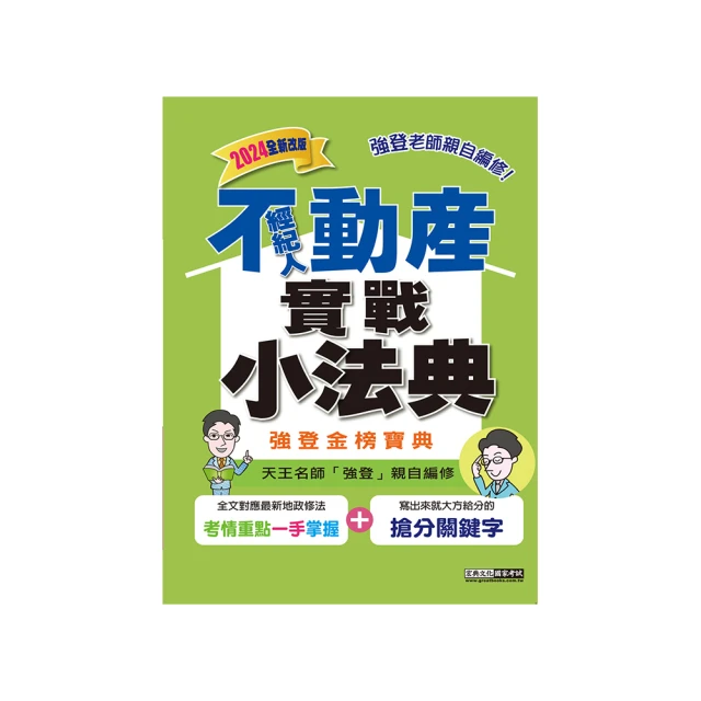 2024不動產經紀人考前衝刺（速成+題庫）套書（送【高效分配學習法】 由名師林強傳授備戰技巧） 歷史價格詳細信息