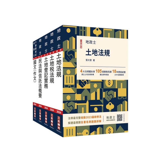2024地政士[專業科目]套書(地政士適用)(贈：地政士不動產實用小法典+地政士專業科目模擬試卷)(S054V23-1) [三民輔考資訊 官方直營店] 歷史價格詳細信息
