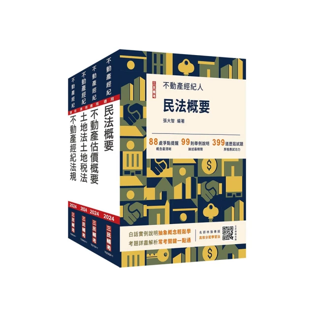 2024地政士[專業科目]套書(地政士適用)(贈：地政士不動產實用小法典+地政士專業科目模擬試卷)(S054V23-1) [三民輔考資訊 官方直營店] 歷史價格詳細信息