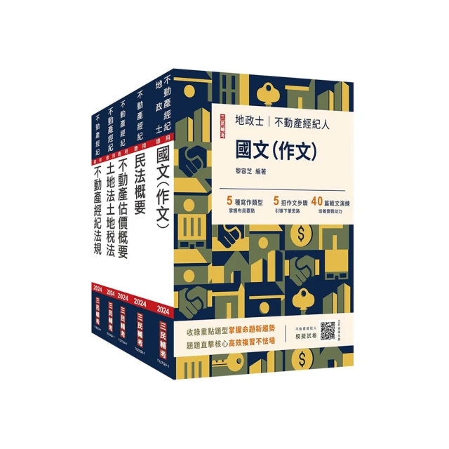 2024地政士[專業科目]套書(地政士適用)(贈：地政士不動產實用小法典+地政士專業科目模擬試卷)(S054V23-1) [三民輔考資訊 官方直營店] 歷史價格詳細信息