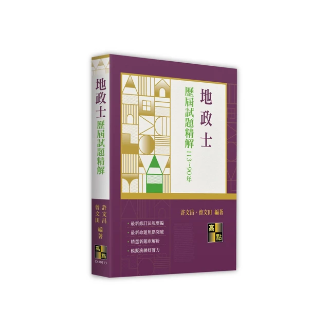 【地政新法＋全新解題】2024全新改版！地政士（專業科目四合一）―強登速成總整理 歷史價格詳細信息