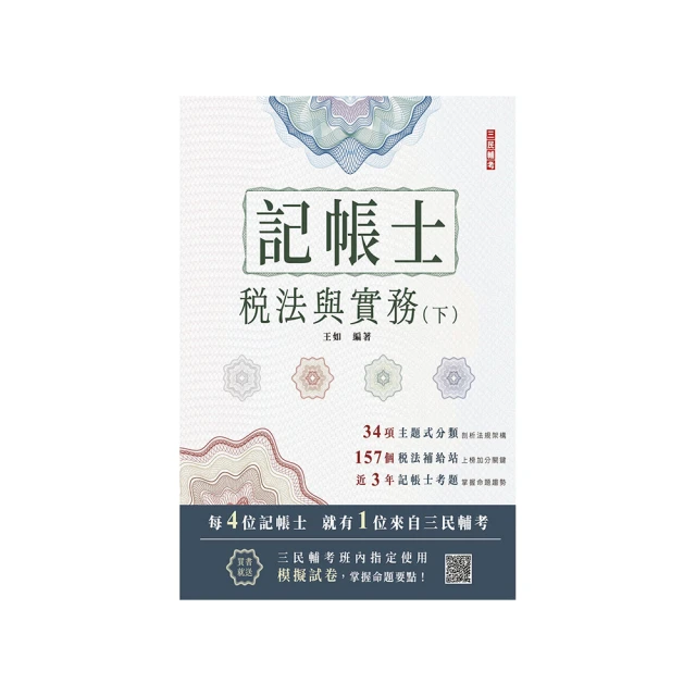 [三民輔考]記帳士[專業科目]破題套書[記帳法規+會計學+稅務法規+租稅申報實務](S097A21-1) 歷史價格詳細信息
