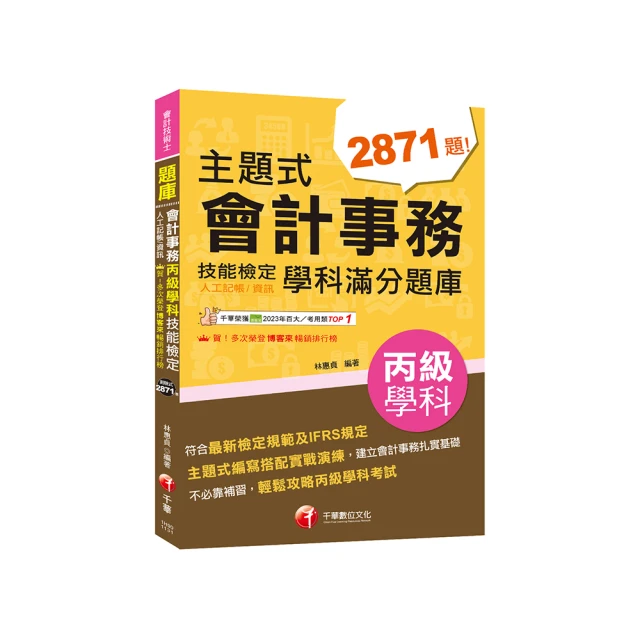 會計事務(人工記帳、資訊)乙級技能檢定學科分類題庫［會計技術士］ ［2019符合檢定規範及IFRS規定］ 歷史價格詳細信息