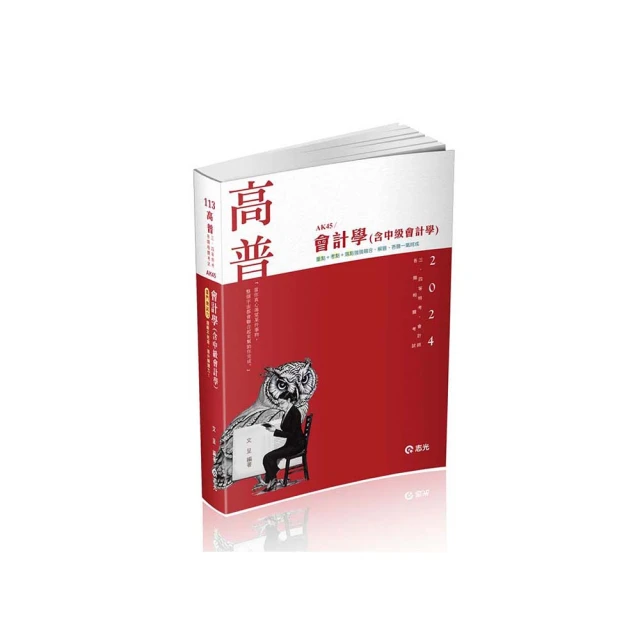 會計學（含中級會計）（會計師、高普考、檢察事務官、關務三等、原住民三等、地方三等考試適用） 歷史價格詳細信息