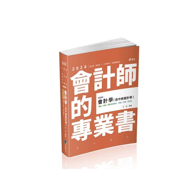 會計學（含中級會計）（會計師、高普考、檢察事務官、關務三等、原住民三等、地方三等考試適用） 歷史價格詳細信息
