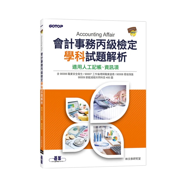 會計事務(人工記帳、資訊)乙級技能檢定學科分類題庫［會計技術士］ ［2019符合檢定規範及IFRS規定］ 歷史價格詳細信息