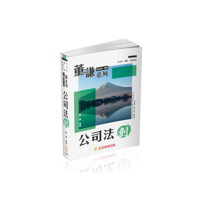 董謙系列－司法官、律師－證券交易法－誠－律師.司法官.國考各類科（保成）【金石堂】 歷史價格詳細信息