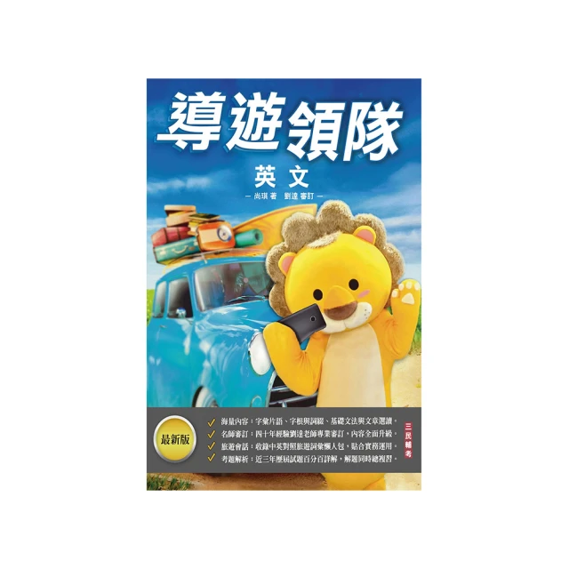 2024[導遊+領隊]二合一[講義+題庫]套書(歷屆試題100%題題詳解)(S026D23-1)[三民輔考資訊 官方直營店] 歷史價格詳細信息