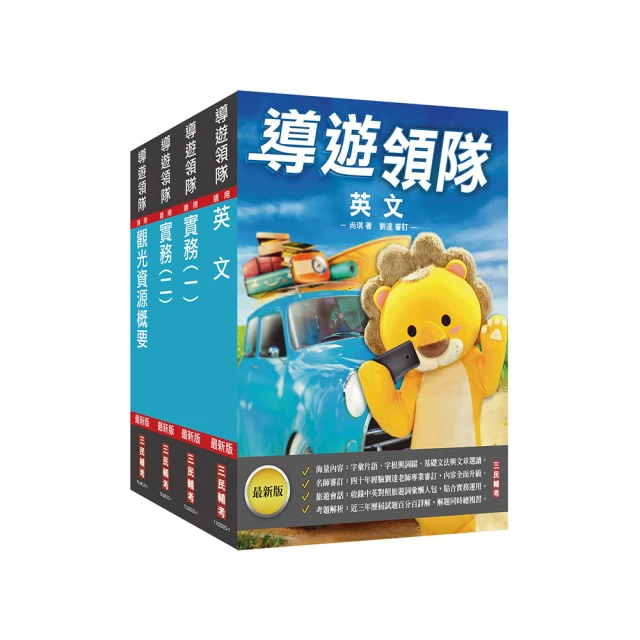 2024[導遊+領隊]二合一[講義+題庫]套書(歷屆試題100%題題詳解)(S026D23-1)[三民輔考資訊 官方直營店] 歷史價格詳細信息