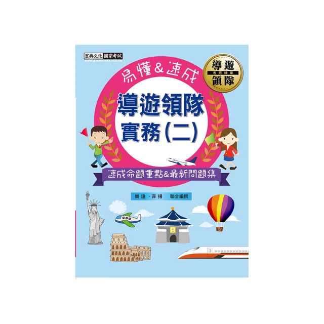 2024[導遊+領隊]二合一[講義+題庫]套書(歷屆試題100%題題詳解)(S026D23-1)[三民輔考資訊 官方直營店] 歷史價格詳細信息