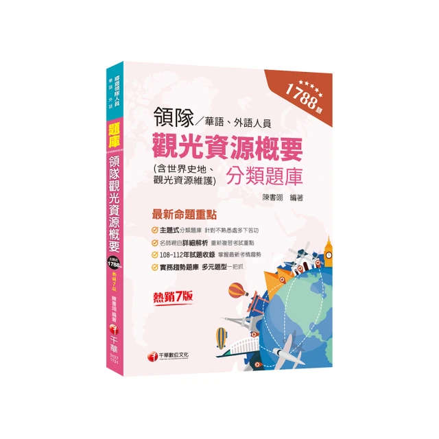 2024〔外語導遊〕領隊導遊人員課文版套書：內含因應各類考試題型，迅速掌握命題核心！ 歷史價格詳細信息