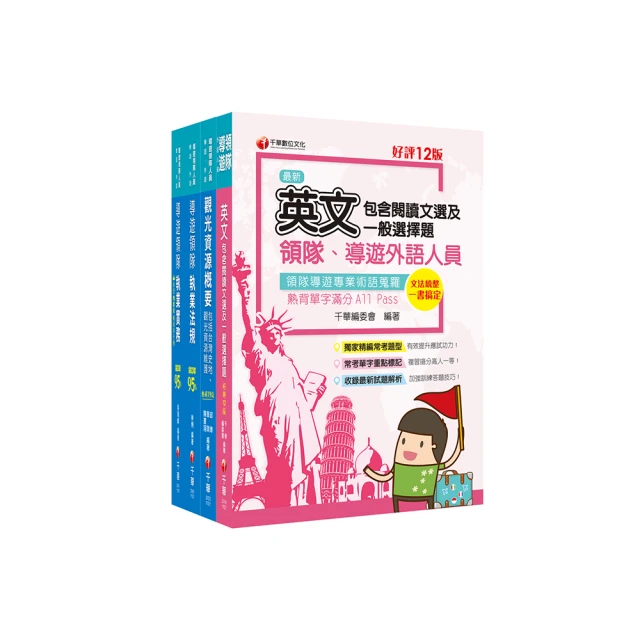 2024[導遊+領隊]二合一[講義+題庫]套書(歷屆試題100%題題詳解)(S026D23-1)[三民輔考資訊 官方直營店] 歷史價格詳細信息