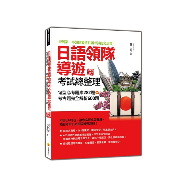 日語領隊導遊考試總整理：句型必考題庫282題＋考古題完全解析600題<啃書> 歷史價格詳細信息