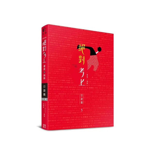 絕對考上導遊+領隊 日語篇【日語筆試+口試一本搞定】2020年必考文型單語、試題分析 （免費線上測【金石堂】 歷史價格詳細信息