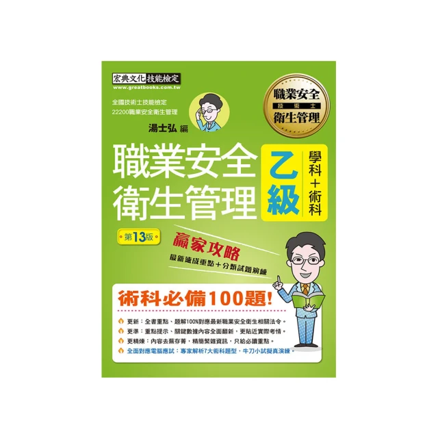 最新職業安全衛生管理乙級：學術科題庫解密 增修訂十三版 歷史價格詳細信息