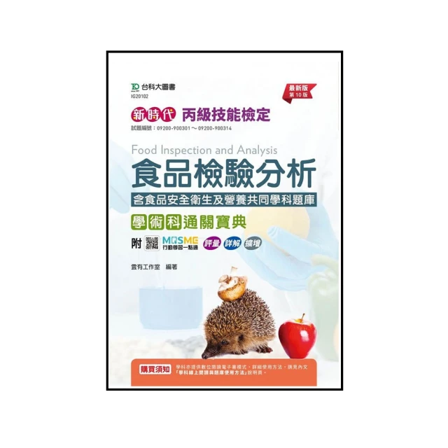 新時代 丙級食品檢驗分析學術科研讀範本含食品安全衛生及營養共同學科題庫 － 最新版（第九版） － 附MOSME【金石堂】 歷史價格詳細信息