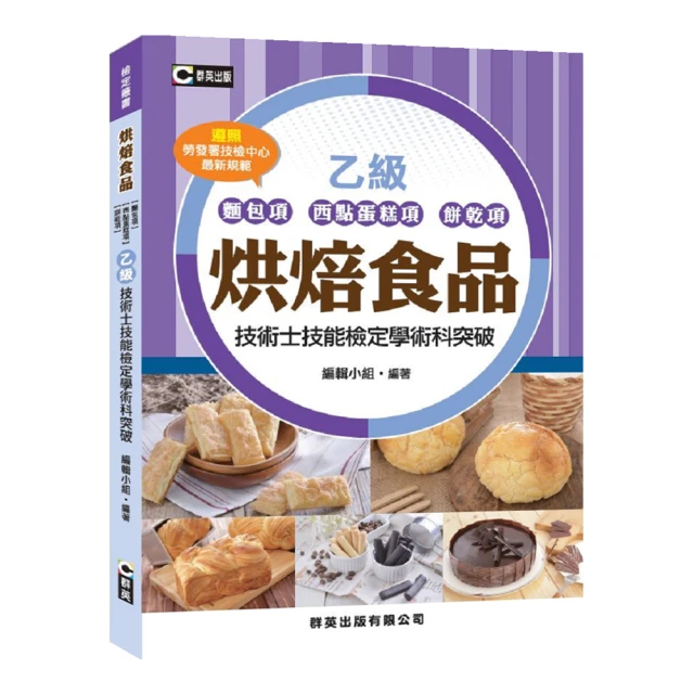 烘焙食品丙級檢定考照寶典（2021最新版，學/術科試題精解）：考生敲碗期待的最強考照必勝寶典，考試、創業、自學，一本達陣 歷史價格詳細信息