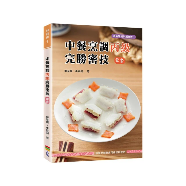 丙級中餐烹調（葷食）技能檢定學術科完全攻略（2023最新版）（豐富版）（附學科測驗卷）【金石堂】 歷史價格詳細信息