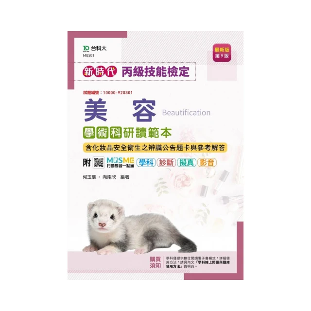 丙級美容技能檢定學術科完全指南（2023第二版）（附術科測試參考資料）【金石堂】 歷史價格詳細信息