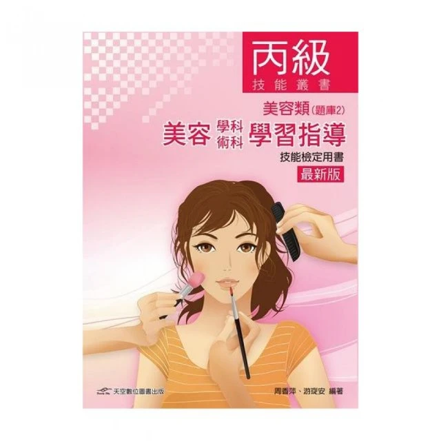 丙級美容技能檢定學術科完全指南（2023第二版）（附術科測試參考資料）【金石堂】 歷史價格詳細信息