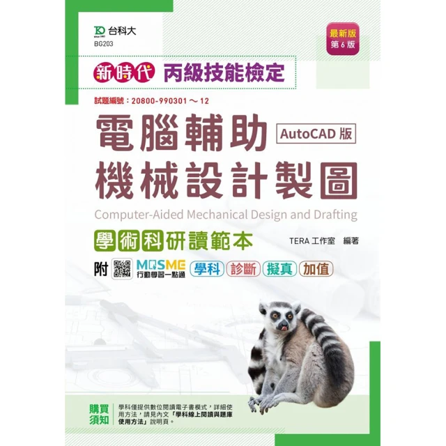 丙級電腦輔助機械設計製圖學術科研讀範本（AutoCAD版） 價格比較,價格查詢,歷史價格詳細信息
