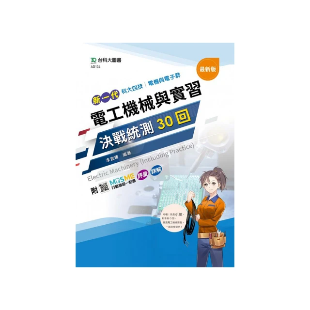 新一代 科大四技電機與電子群基本電學決戰統測60回 － 附MOSME行動學習一點通：詳解．診斷．評量【金石堂】 歷史價格詳細信息
