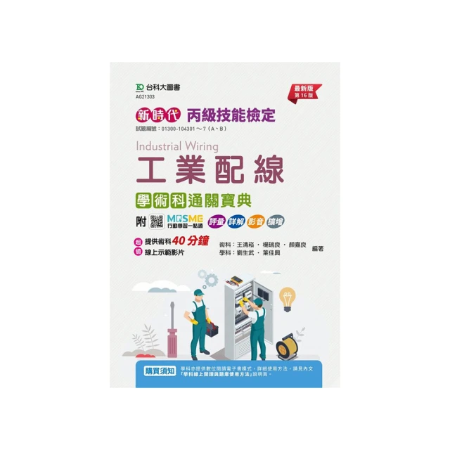 丙級工業電子學術科研讀範本-新時代(第十二版)-附MOSME行動學習一點通：學科．診斷  /蕭柱惠/ 學科; 捷達工作室/ 術科 文鶴書店 Crane Publishing 歷史價格詳細信息