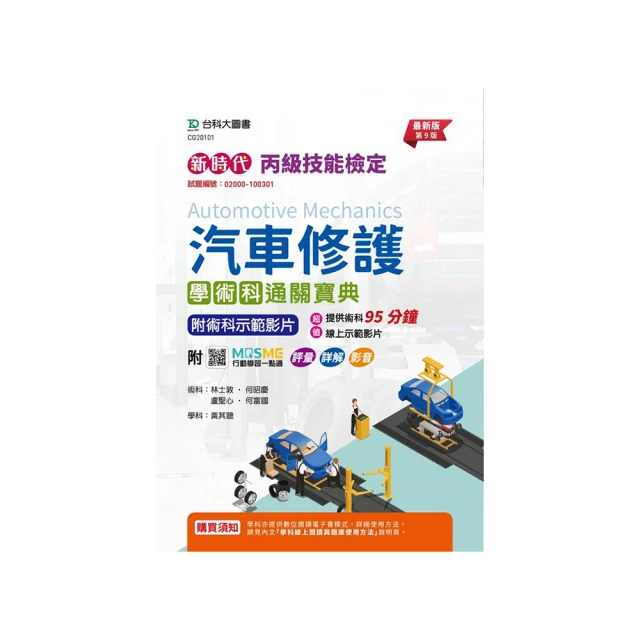 丙級汽車修護學術科研讀攻略含術科作答本－新時代（第十二版）－附MOSME行動學習一點通：學科 . 影音【金石堂】 歷史價格詳細信息