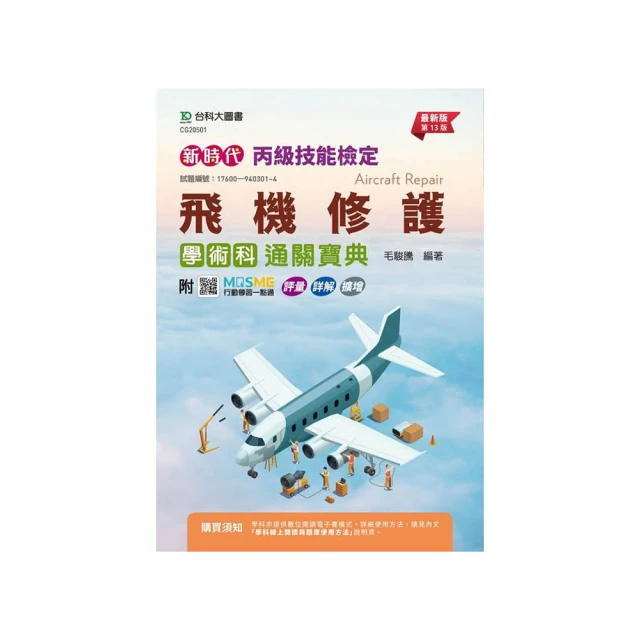 丙級飛機修護學術科通關寶典-新時代（第十三版） 價格比較,價格查詢,歷史價格詳細信息