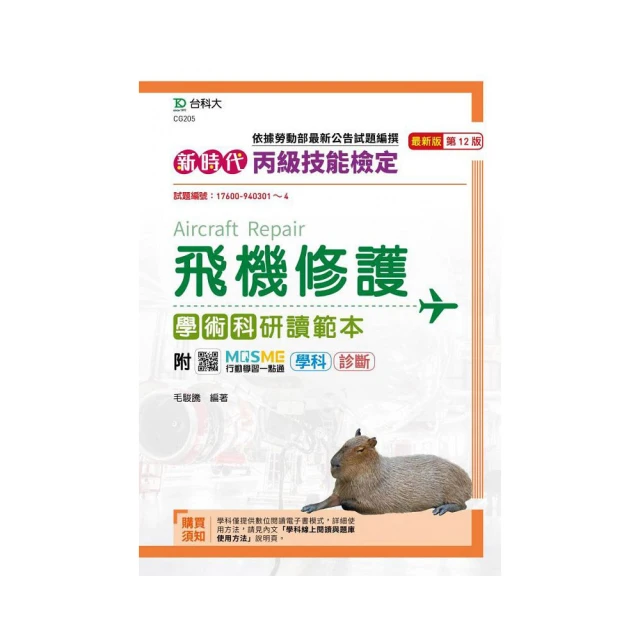 丙級飛機修護學術科通關寶典-新時代（第十三版） 歷史價格詳細信息