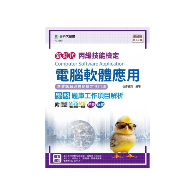丙級電腦軟體應用含資訊類題庫工作項目解析與技能檢定共用項學術科研讀範本（Windows 7 / 10 + Wo【金石堂】 歷史價格詳細信息