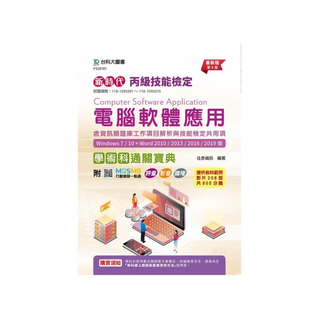 丙級電腦軟體應用含資訊類題庫工作項目解析與技能檢定共用項學術科研讀範本（Windows 7 / 10 + Wo【金石堂】 歷史價格詳細信息